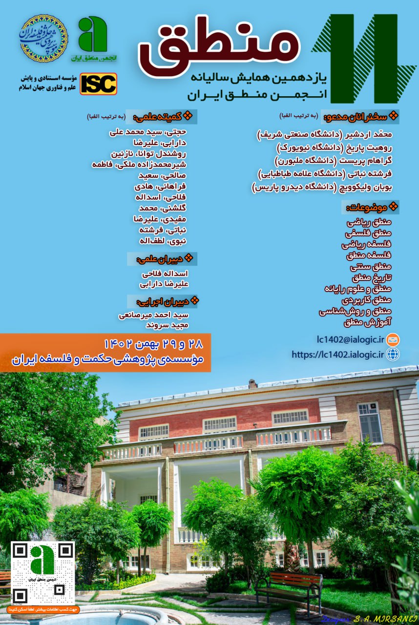 یازدهمین همایش سالیانه انجمن منطق ایران با همکاری مؤسسه حکمت و فلسفه