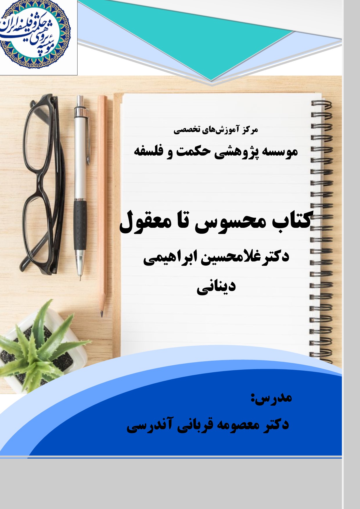 کتاب محسوس تا معقول اثر دکترغلامحسین ابراهیمی‌دینانی