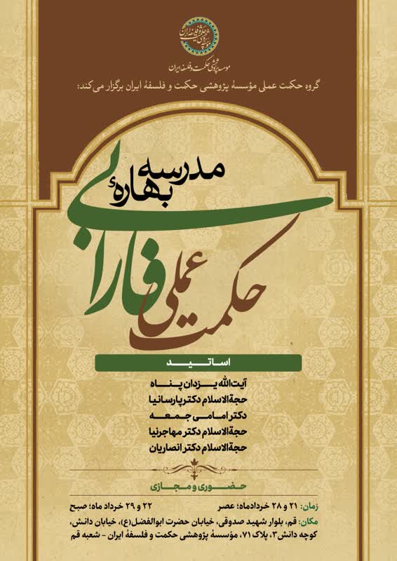 مدرسه بهاره حکمت عملی فارابی حضوری و مجازی (شعبه قم)