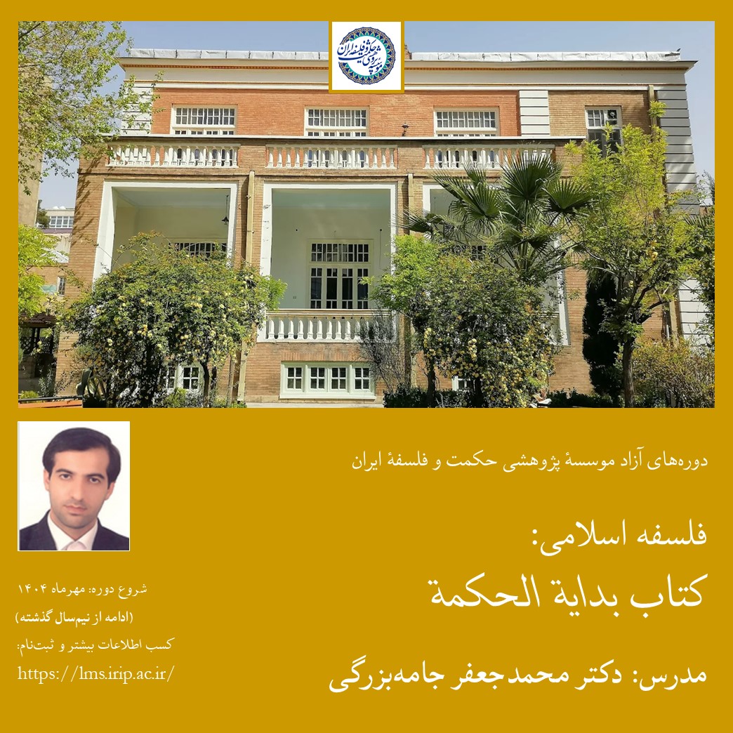 «فلسفه اسلامی» کتاب «بدایة الحکمة»