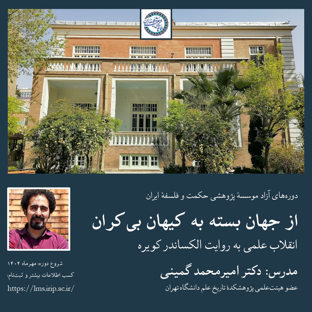 از جهان بسته به کیهان بی‌کران؛ انقلاب علمی به روایت الکساندر کویره