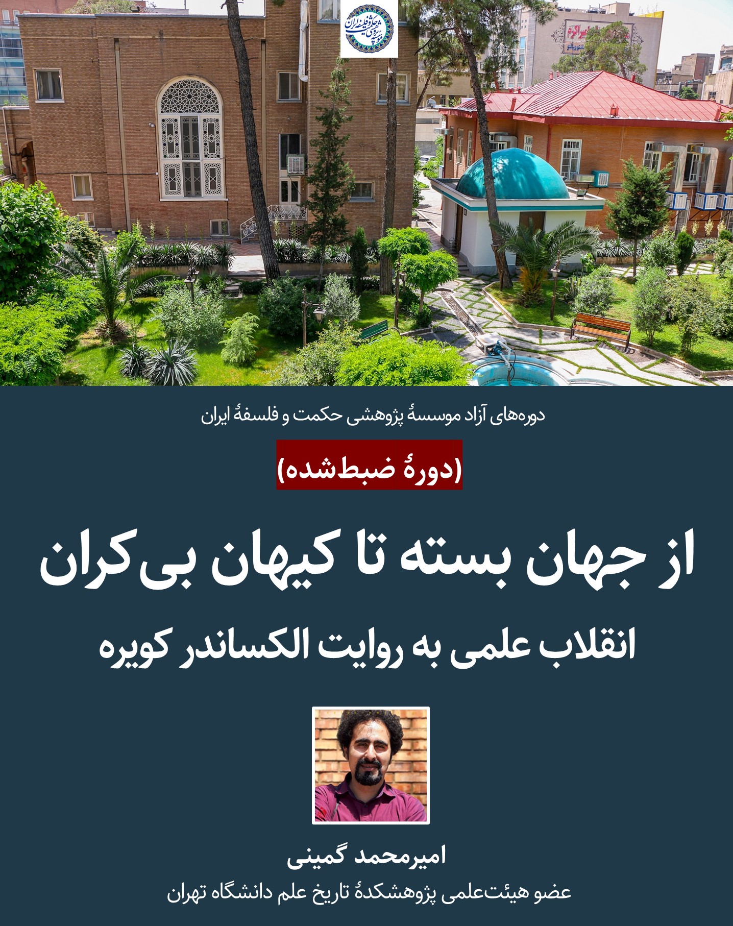 از جهان بسته تا کیهان بی‌کران؛ انقلاب علمی به روایت الکساندر کویره