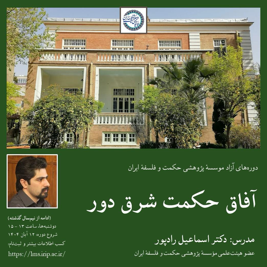 آفاق حکمت شرق دور