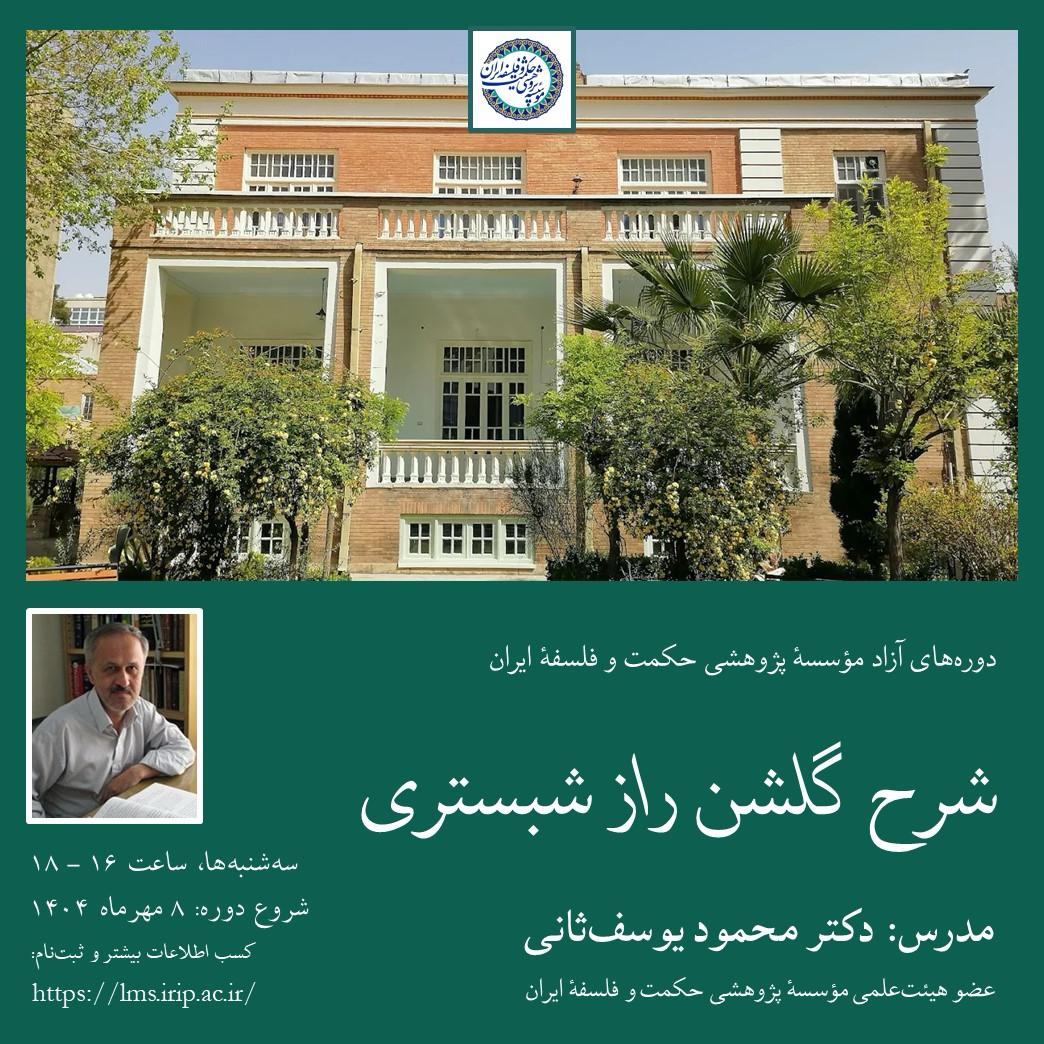 شرح گلشن راز شبستری