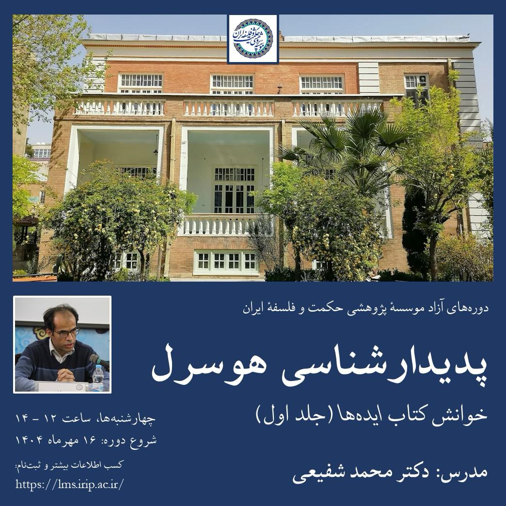 پدیدارشناسی هوسرل خوانش کتاب ایده‌ها (جلد اول)