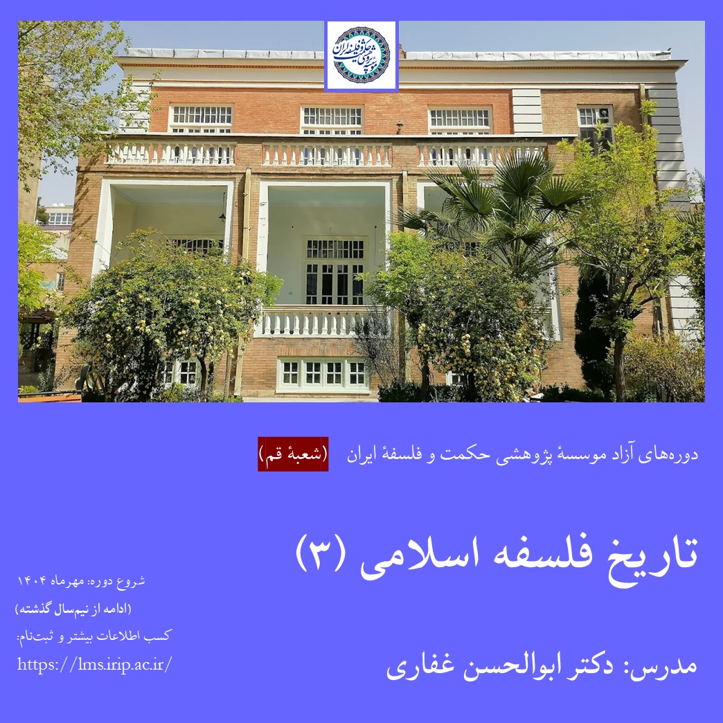 تاریخ فلسفه اسلامی(3)(شعبه قم)