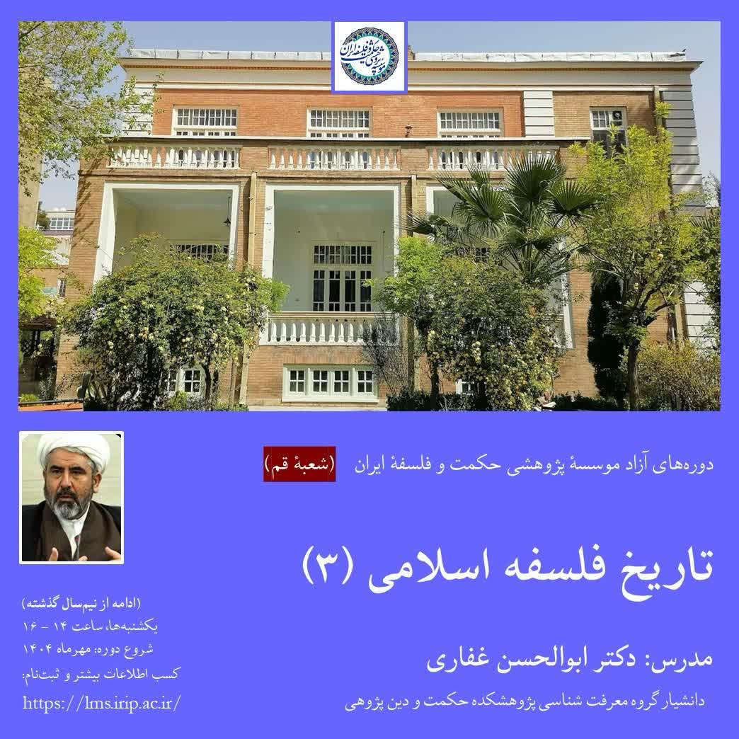 تاریخ فلسفه اسلامی(3)(شعبه قم)