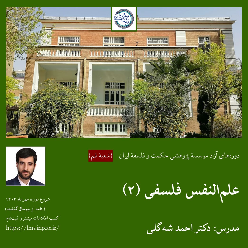 علم النفس فلسفی (۲)(شعبه قم)
