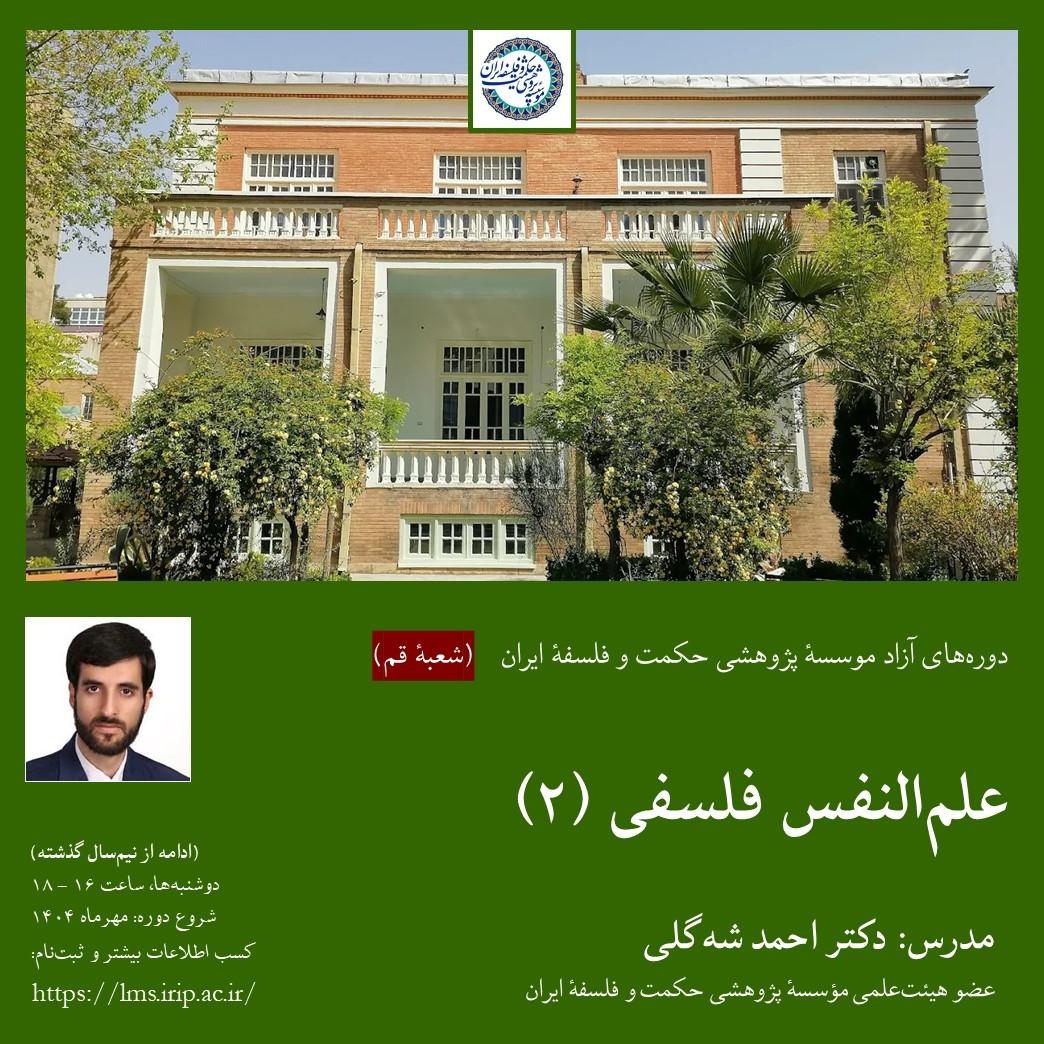 علم النفس فلسفی (۲)(شعبه قم)