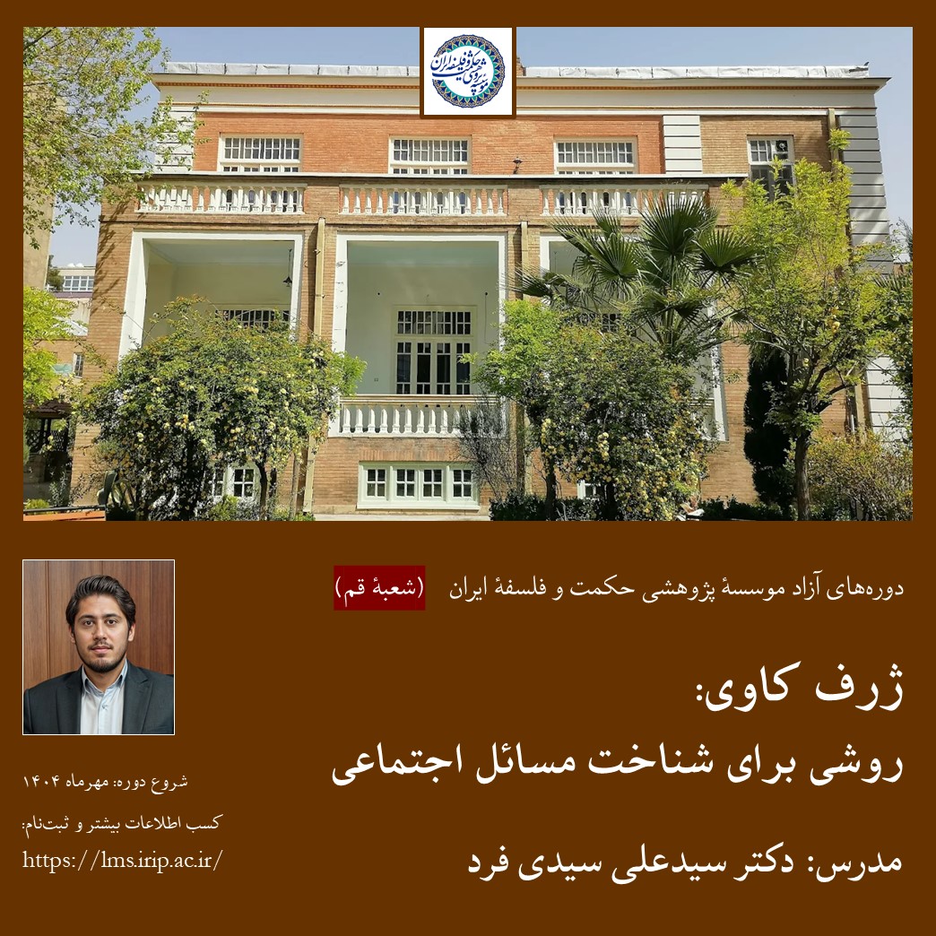 ژرف کاوی: روشی برای شناخت مسائل اجتماعی(شعبه قم)