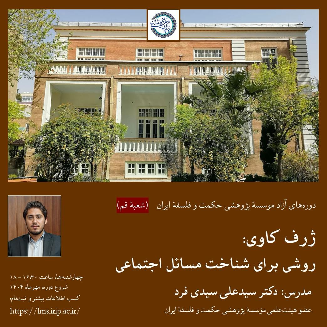 ژرف کاوی: روشی برای شناخت مسائل اجتماعی(شعبه قم)
