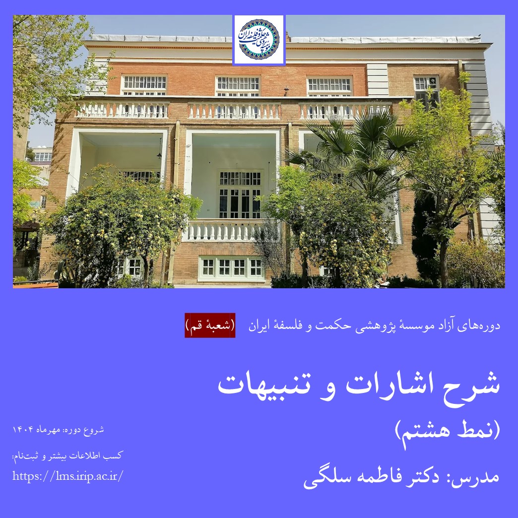 شرح اشارات و تنبیهات (نمط هشتم)