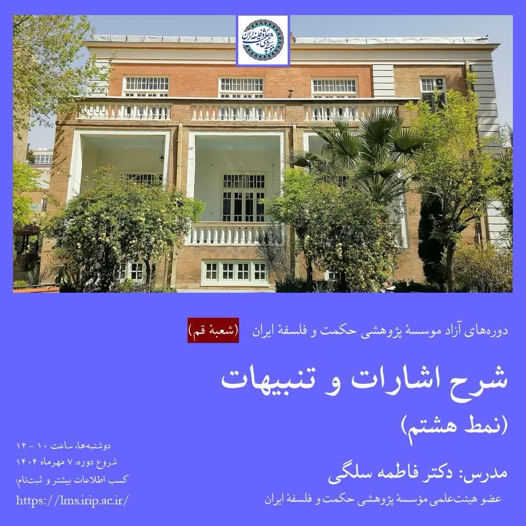 شرح اشارات و تنبیهات (نمط هشتم)