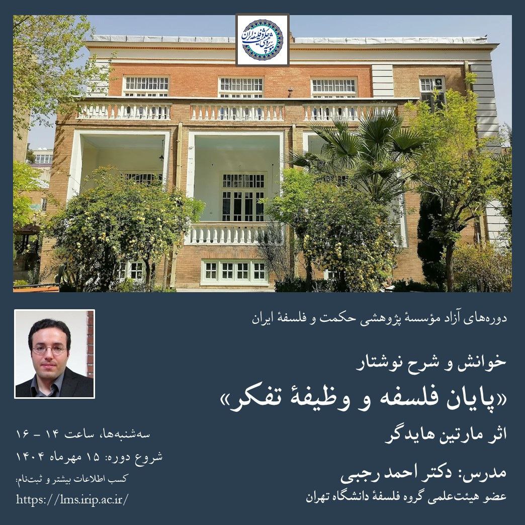 خوانش و شرح نوشتار «پایان فلسفه و وظیفه‌ی تفکر» اثر مارتین هایدگر