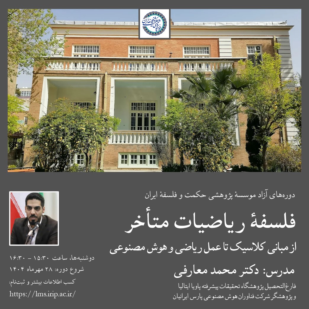فلسفه ریاضیات متأخر؛ از مبانی کلاسیک تا عمل ریاضی و هوش مصنوعی