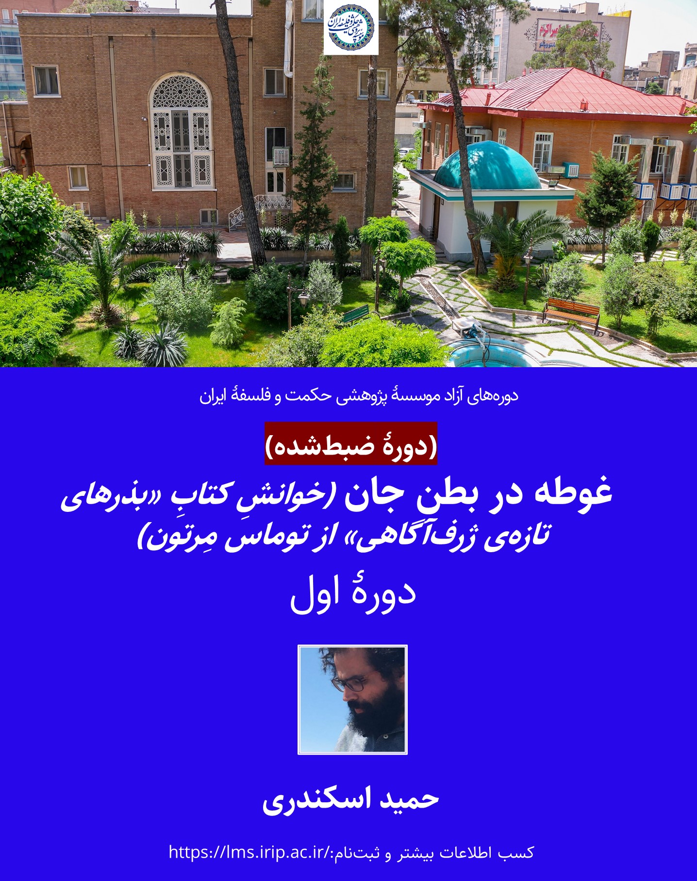 غوطه در  بطنِ جان (خوانشِ کتابِ بذرهای تازه‌ی ژرف‌آگاهی؛ توماس مِرتون)              (دورۀ اول)