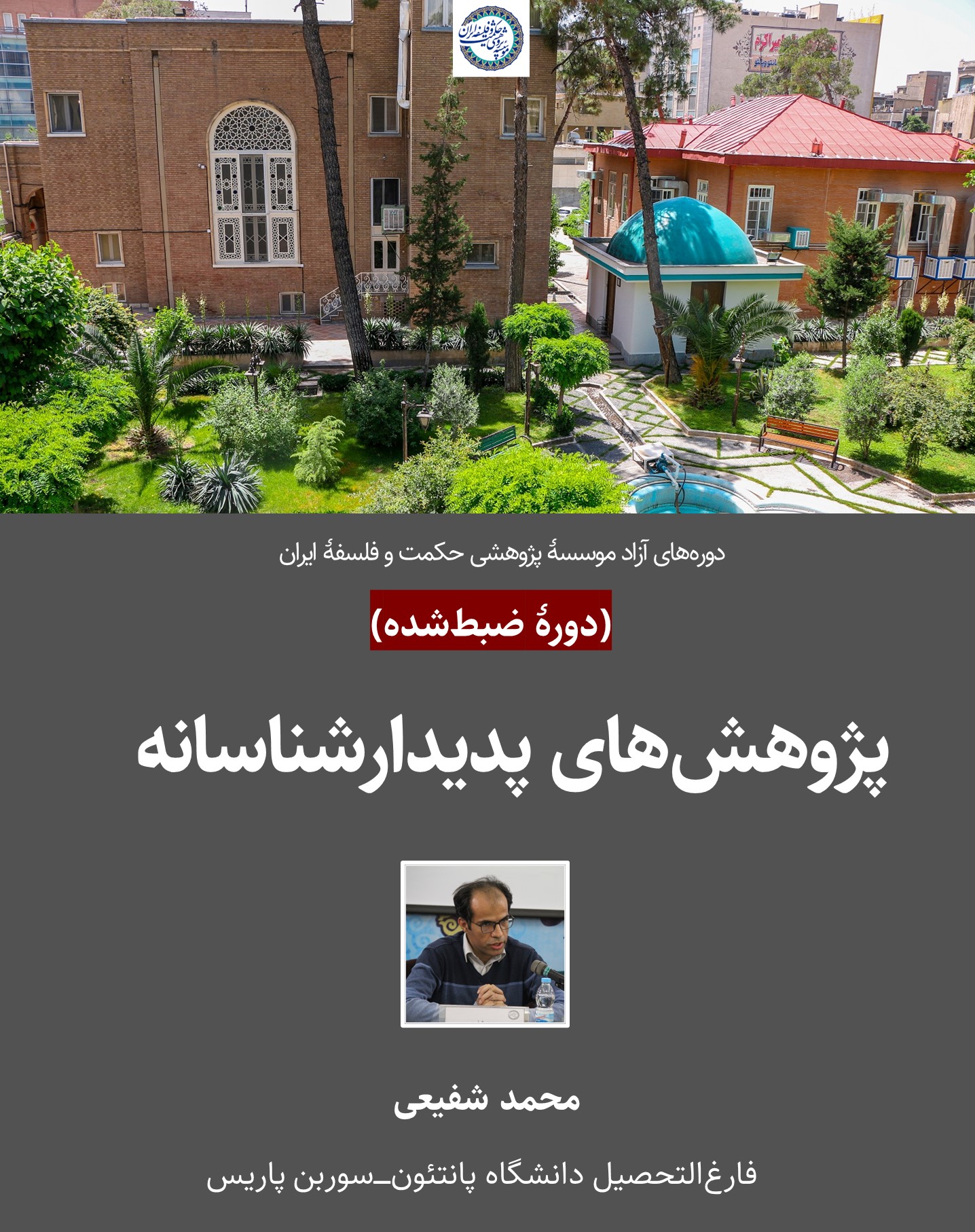 پژوهش‌های پدیدارشناسانه 1404