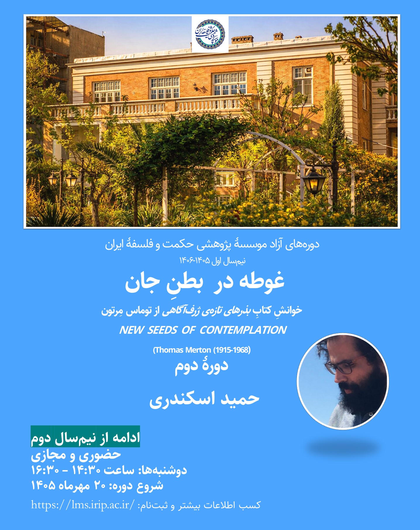 غوطه در بطنِ جان (خوانشِ کتابِ بذرهای تازه‌ی ژرف‌آگاهی؛ توماس مِرتون) (دورۀ دوم)